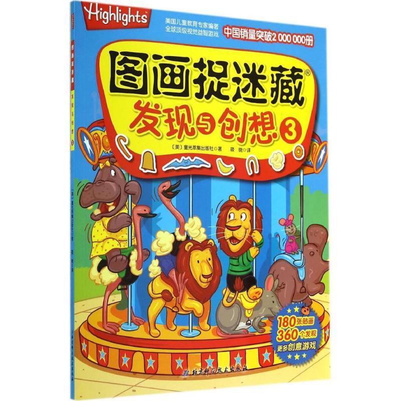 发现与创想 童光萃集出版社 著作 筱晓 译者 少儿 文轩网