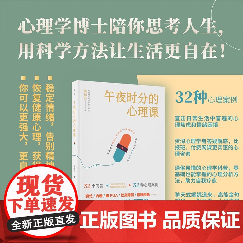 午夜时分的心理课 黄扬名 著 心理学