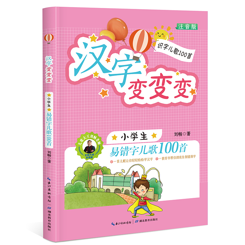 [正版]汉字变变变:小学生易错字儿歌100首 注音版 小学生课外读物 [6-10岁] 刘畅 著 自由组合套装少儿 书店高清大图