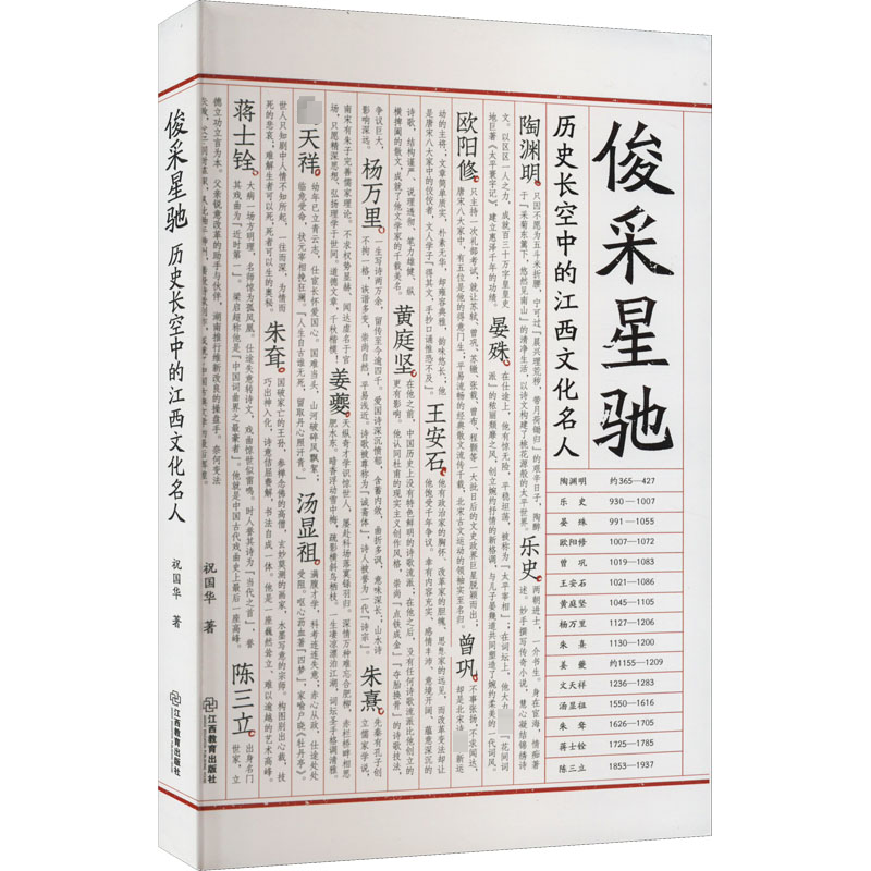 [M]俊采星驰 历史长空中的江西文化名人-9787570524235高清大图