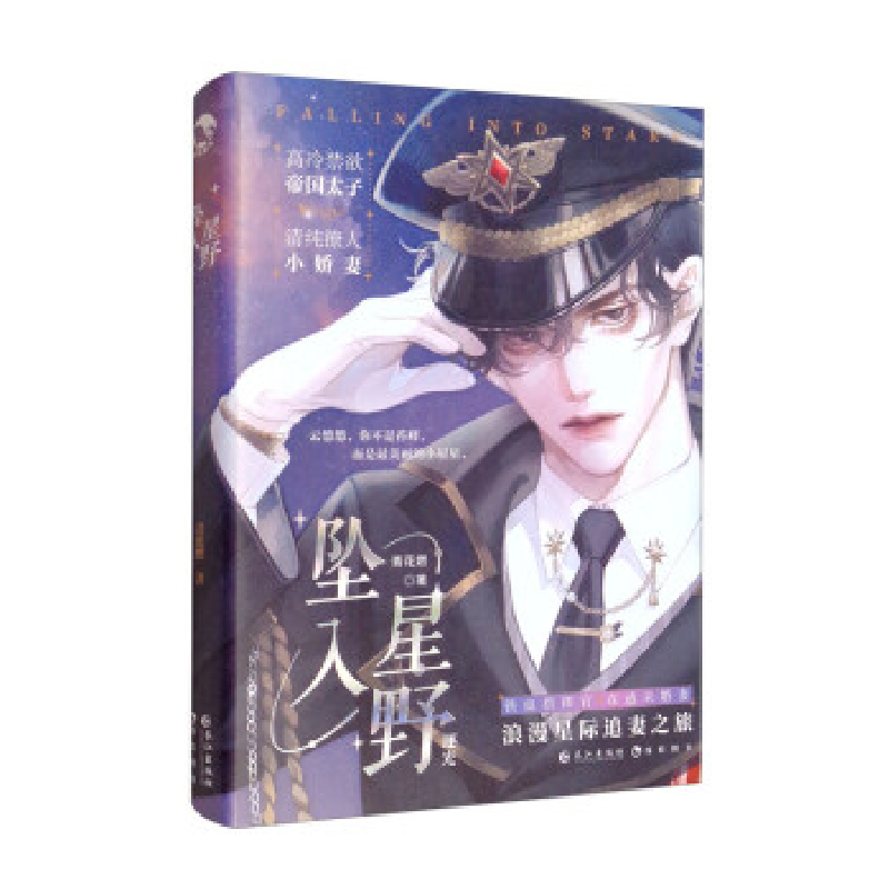 正版新书】坠入星野 印签青花燃 著9787549282135