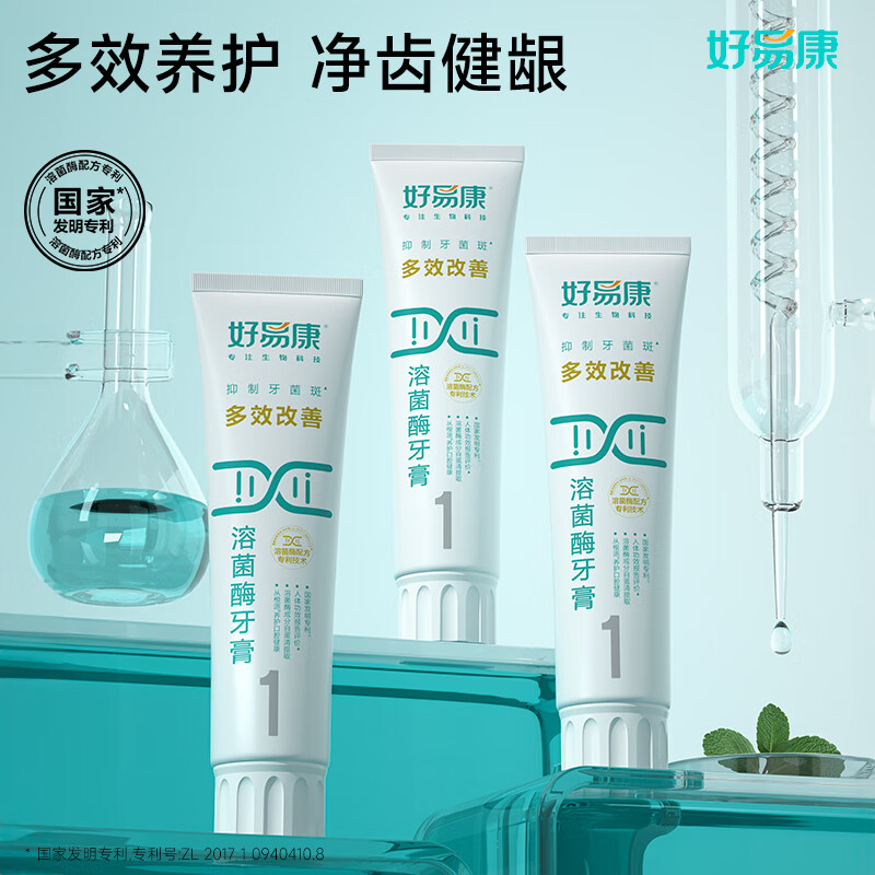 好易康 多效改善溶菌酶牙膏3支装[120g*3](1号) 赠:9号25g*1+护龈牙刷*2高清大图