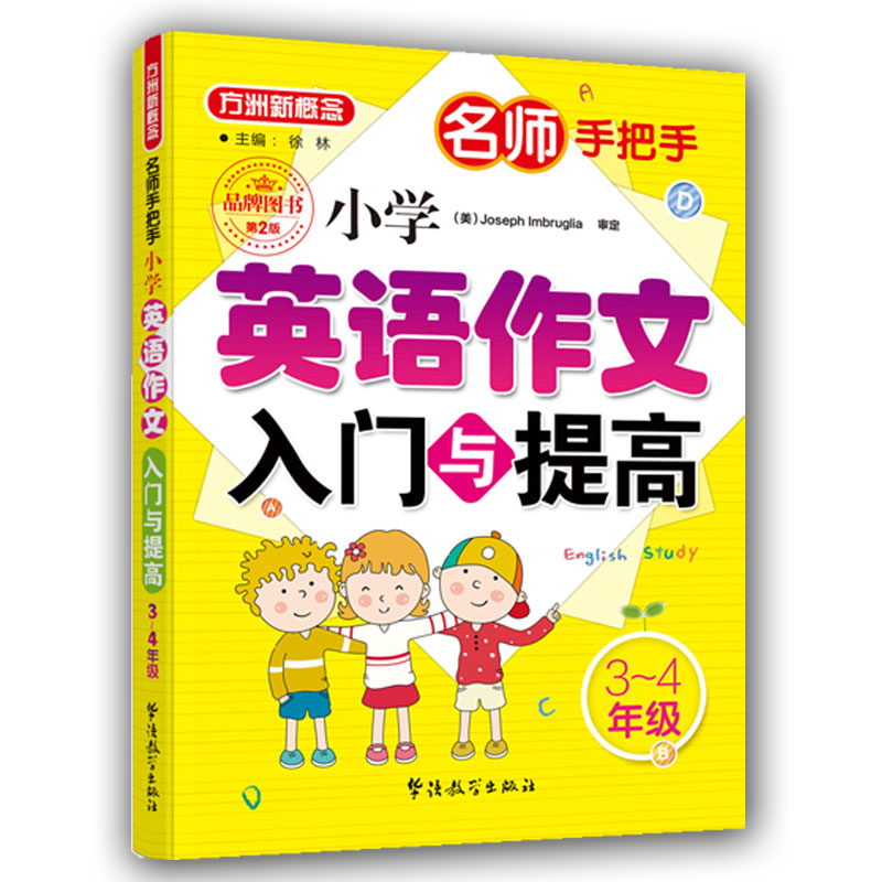 小学英语作文入门与提高3-4 5-6年级 小学通用 [正版]方洲新概念名师手把手 小学英语作文入门与提高3-4 5-6年高清大图