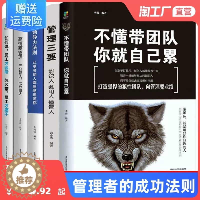 [醉染正版]全5册管理类管理学书籍企业领导力者的成功法则识人用制度管人不懂带团队你就自己累管理就是带团队三要如何开店营销
