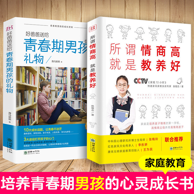 [醉染正版]青少年成长励志家庭教育书籍全2册 青春期男孩教育书+所谓情商高,就是教养好 家庭教育书籍心理学书籍交流技巧口高清大图