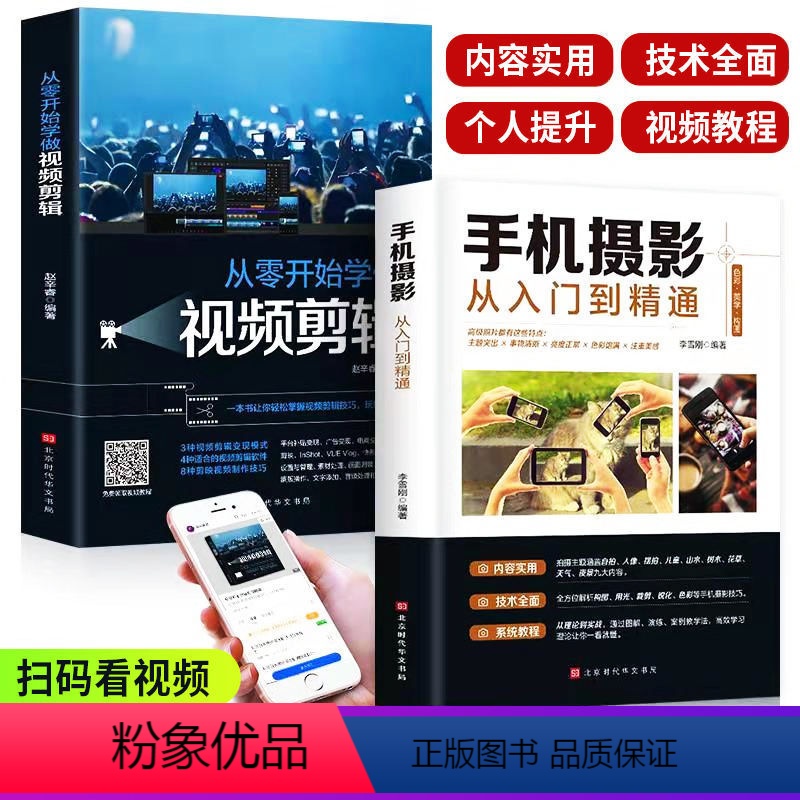 【正版】聚德实达从零开始学做视频剪辑手机摄影从入门到精通拍照短视频制