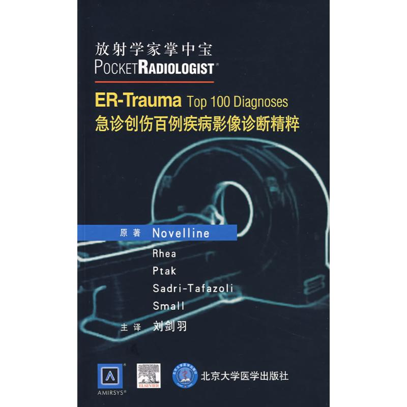 [M]放射学家掌中宝/急诊创伤百例疾病影像诊断精粹-9787810719568高清大图