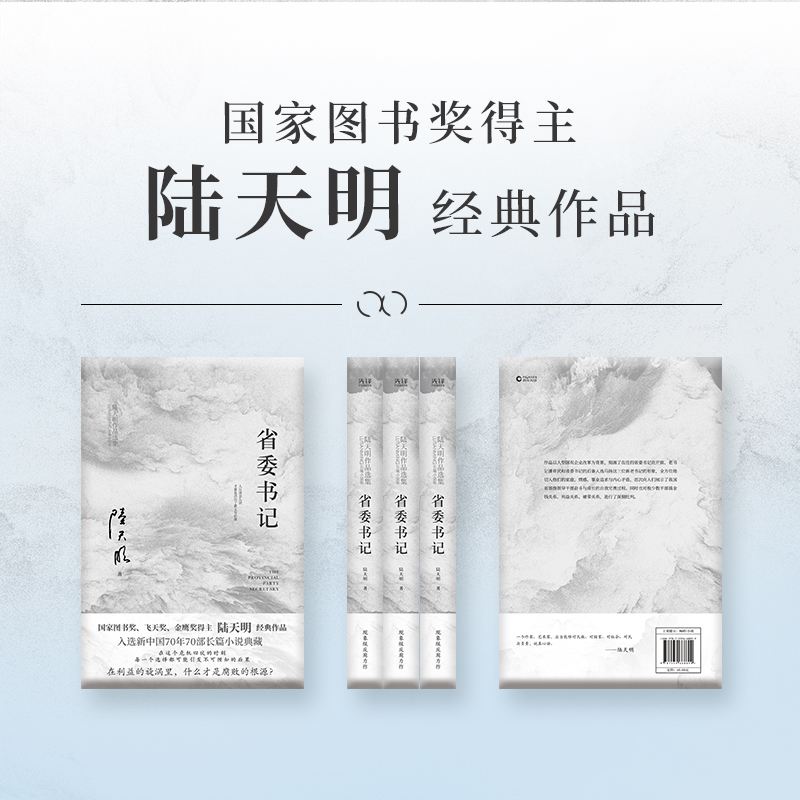 [正版]省委书记(2023版) 陆天明 新中国70年70部长篇小说典藏 五个一工程奖 官场小说 官场现实主义力作 先锋高清大图
