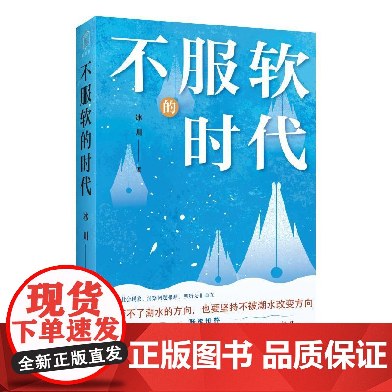 不服软的时代 冰川著上海远东出版社社会经济国际教育生活艺文热点现象话题观察生活理解人性社会本质精选文集高清大图