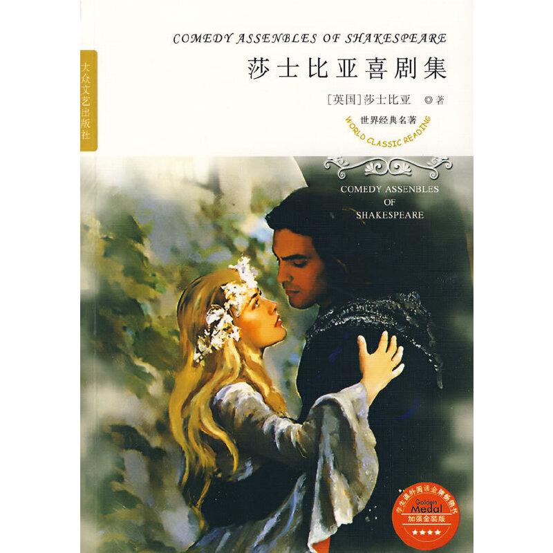 正版新书]世界经典名著--莎士比亚喜剧集(英)莎士比亚 著,朱高清大图