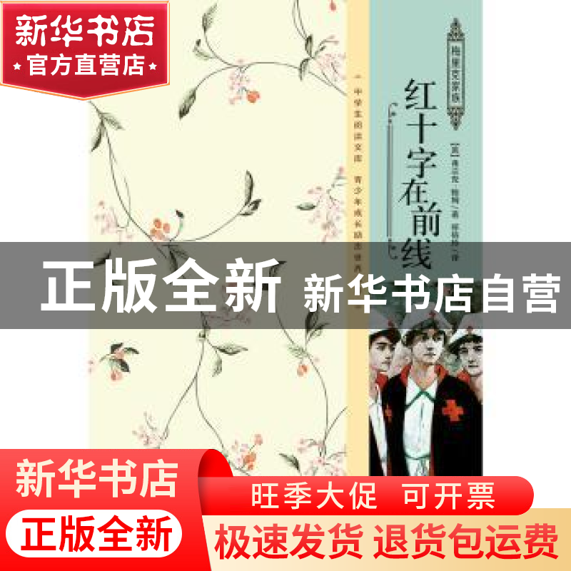 正版 红十字在前线 (美)弗兰克·鲍姆著 企业管理出版社 978751641高清大图