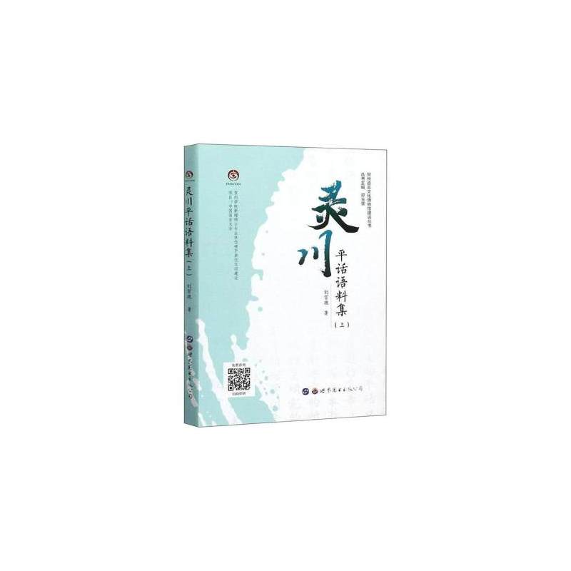 [正版] 灵川平话语料集(上) 刘宗艳 贺州语言文化博物馆建设丛书 文化风俗 民俗学 社会学 人类学的研究提供参考 世界
