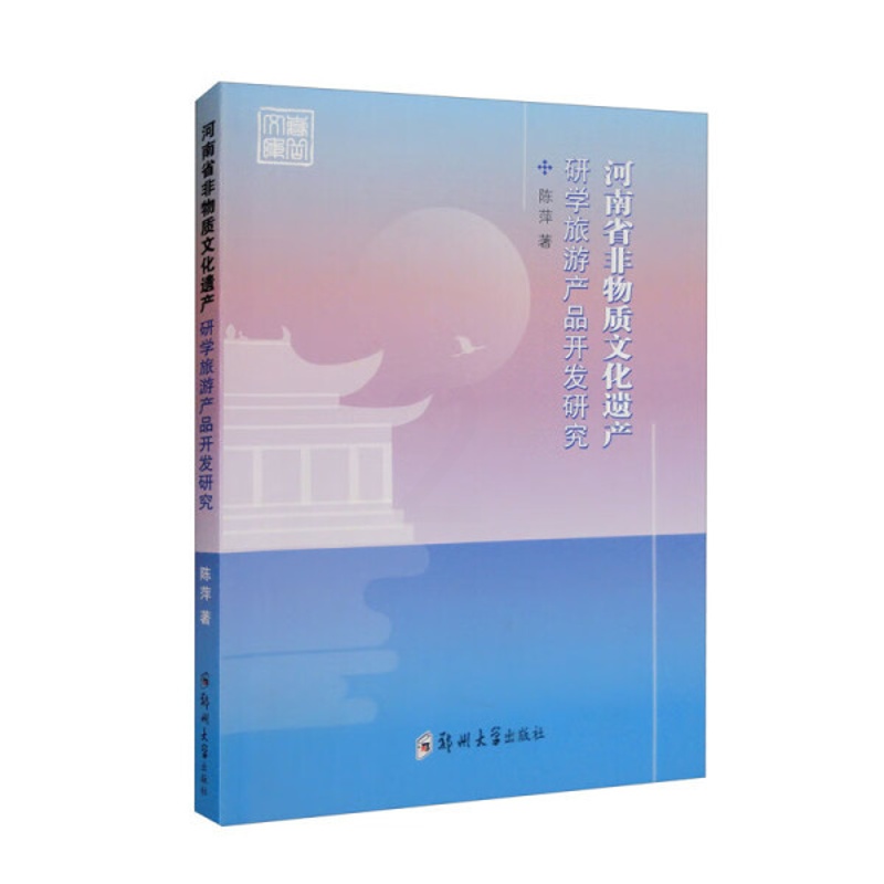 [醉染正版]正版新书 河南省非物质文化遗产研学旅游产品开发研究9787564587482郑州大学高清大图