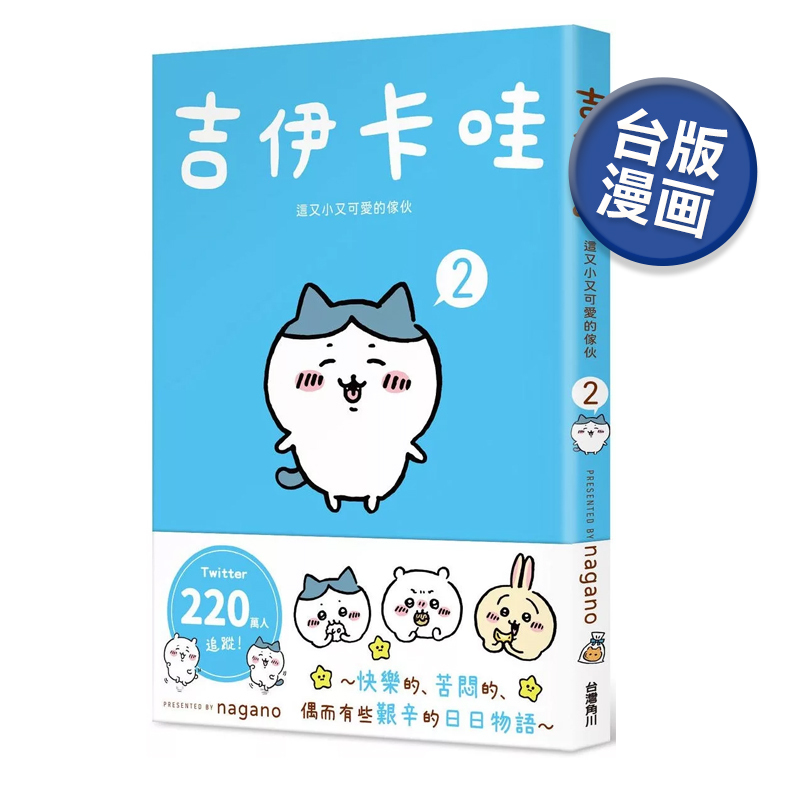 []吉伊卡哇 这又小又可爱的家伙 1 [正版]吉伊卡哇 这又小又可爱的家伙 2 Chiikawa漫画图文绘本 Nag