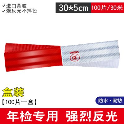 【补贴10%】货车反光贴车身反光条汽车贴纸车辆红白警示标识反光膜专用发光 盒装100片强烈发光一盒