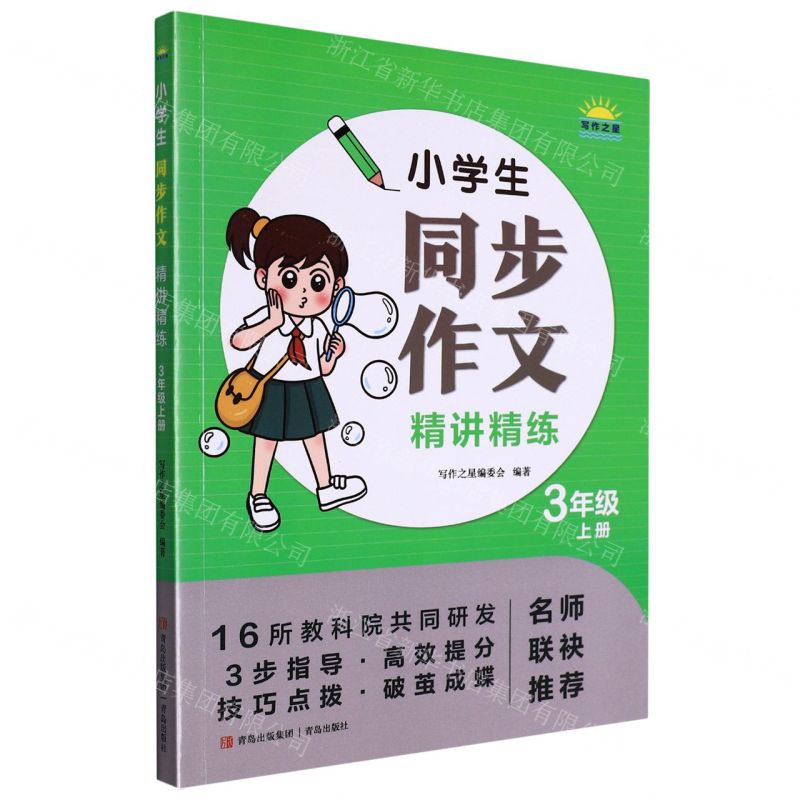 [N]小学生同步作文精讲精练(3上)-9787573602732高清大图