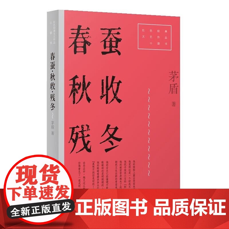 春蚕秋收残冬 红色经典文艺作品口袋书第二辑 茅盾著上海文艺出版社中国当代小说高清大图