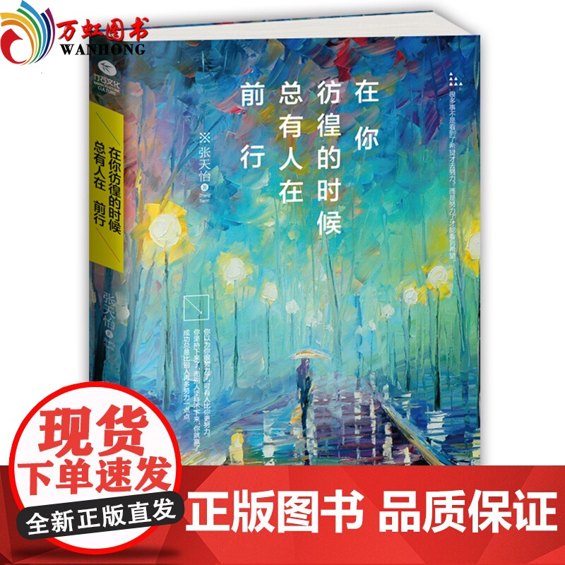 正版在你彷徨的时候:总有人在前行 张天怡 9787511359728 中国高清大图