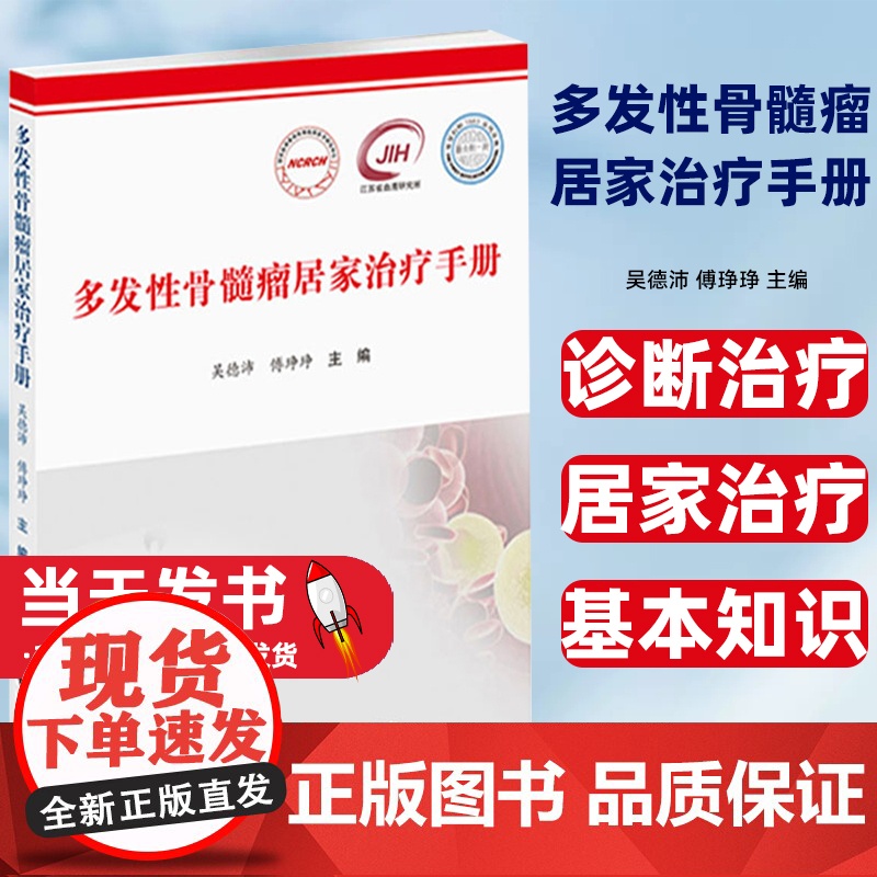 多发性骨髓瘤居家治疗手册作者疾病基本知识 诊断治疗居家治疗 药物和方案 不良反应管理多发性骨髓瘤 不良反应分级与处理高清大图