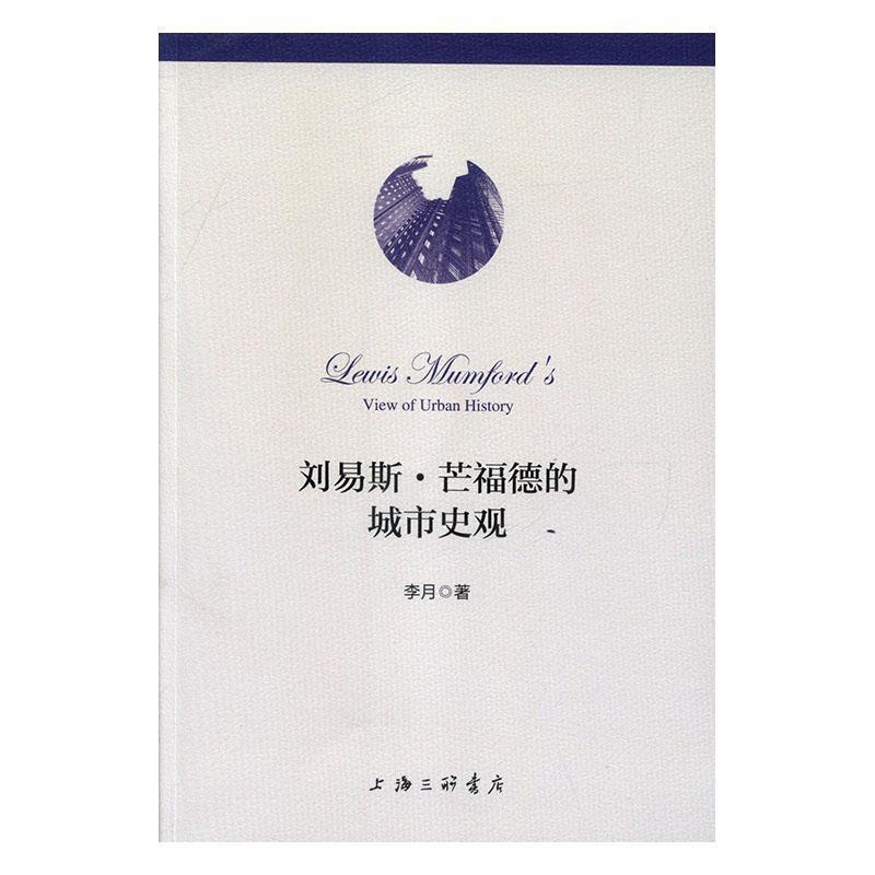 [正版]刘易斯·芒福德的城市史观李月 书励志与成功书籍高清大图
