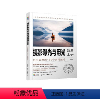 [正版]摄影曝光与用光超易上手 拍出美照的180个实用技巧