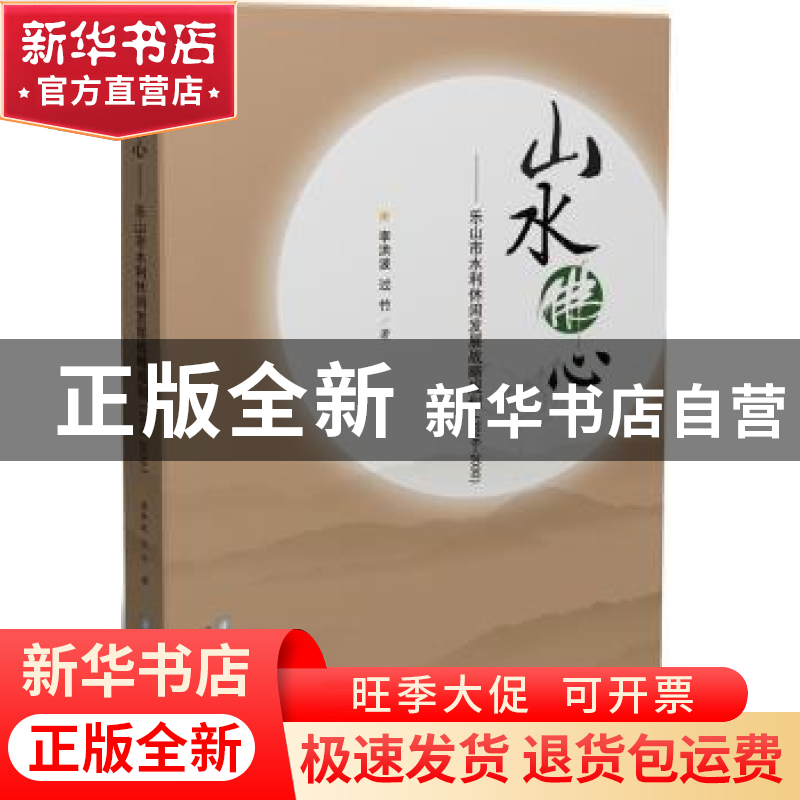 正版 山水佛心:乐山市水利休闲发展战略规划:2016-2030 李洪波【等