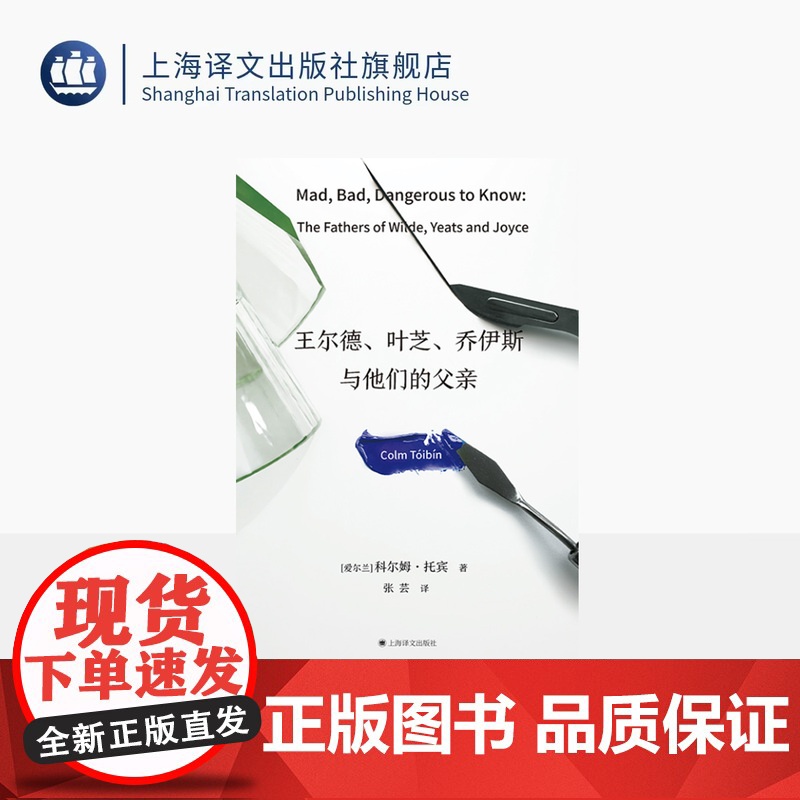 王尔德、叶芝、乔伊斯与他们的父亲 [爱尔兰]科尔姆·托宾 著 张芸 译 群岛图书 《魔术师》作者新作 父亲 上海译文高清大图