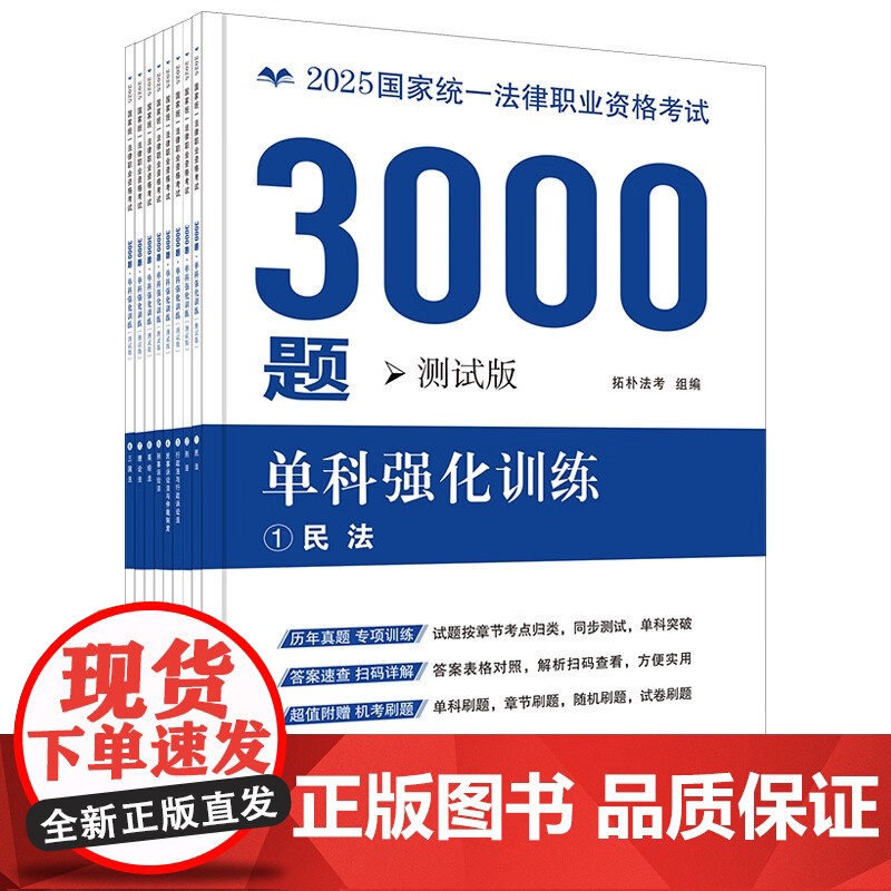 2025国家统一法律职业资格考试3000题 测试版 单科强化训练 拓朴法考 配套答案 法考客观题刷题专用工具书 附赠手机高清大图