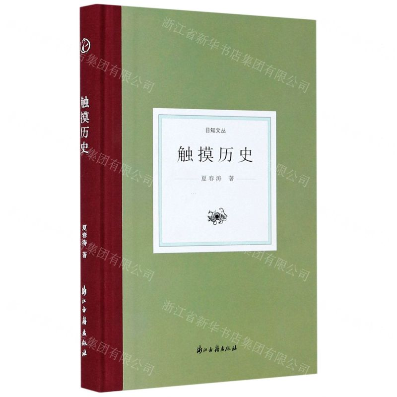 [N]触摸历史(精)/日知文丛-9787554017401高清大图