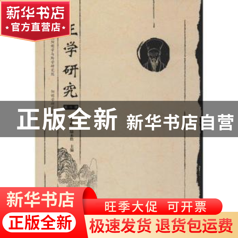 正版 王学研究:第十辑 赵平略,陆永胜 社会科学文献出版社 978752