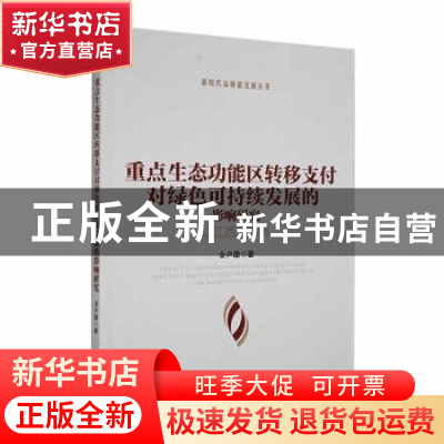 正版 重点生态功能区转移支付对绿色可持续发展的影响研究:以江西