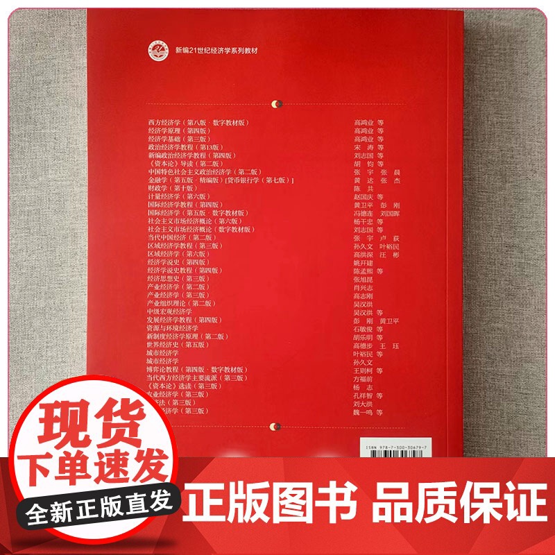 国际经济学 第5版第五版 新编21世纪经济学系列教材 冯德连 刘国晖 9787300306797 中国人民大学出版社高清大图
