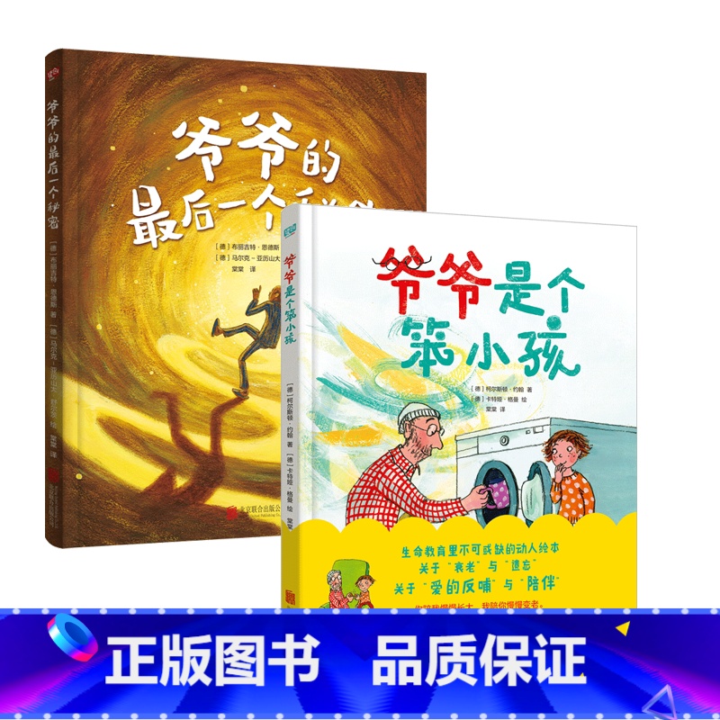 【2册】 【正版】爷爷的后一个秘密 爷爷是个笨小孩 精装硬壳布丽吉特·恩德斯亲子成长故事书3-6岁儿童绘本读物书生命教育
