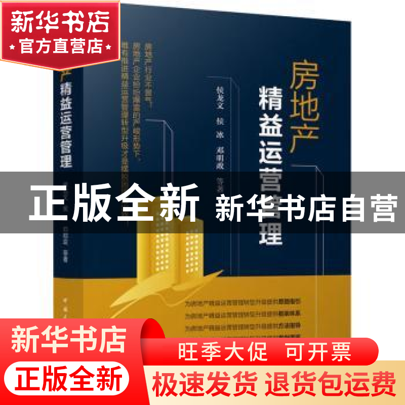 正版 房地产精益运营管理 侯龙文,侯冰,邓明政 中国建筑工业出