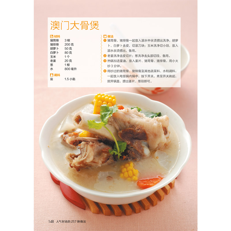 [醉染正版]彩色正版 人气好汤的257种做法 从零开始学煲汤人气靓汤 一学就会 家常煲汤技法 营养饮食菜谱食谱高清大图