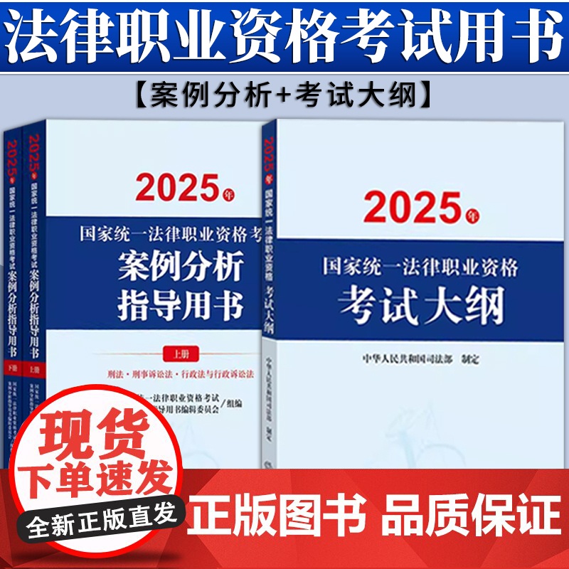 【3本套装】2025年国家统一法律职业资格考试案例分析指导用书(全2册)+大纲 法律出版社