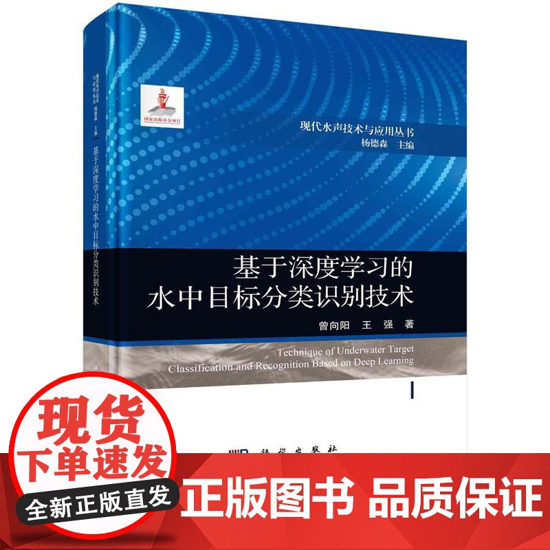 [按需印刷] 基于深度学习的水中目标分类识别技术高清大图