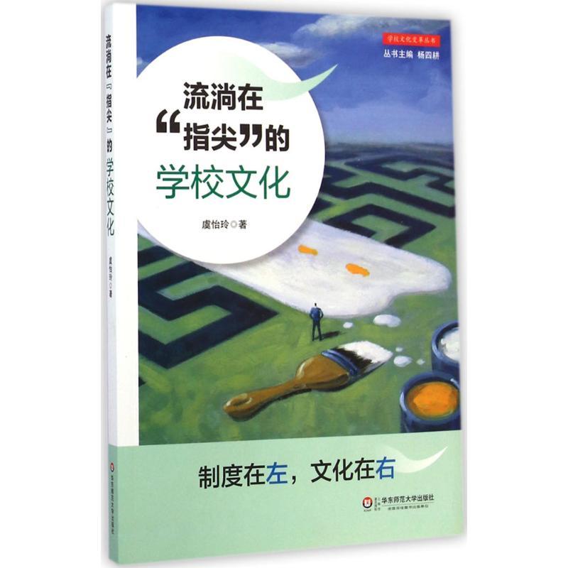 流淌在“指尖”的学校文化 虞怡玲 著 著作 文教 文轩网