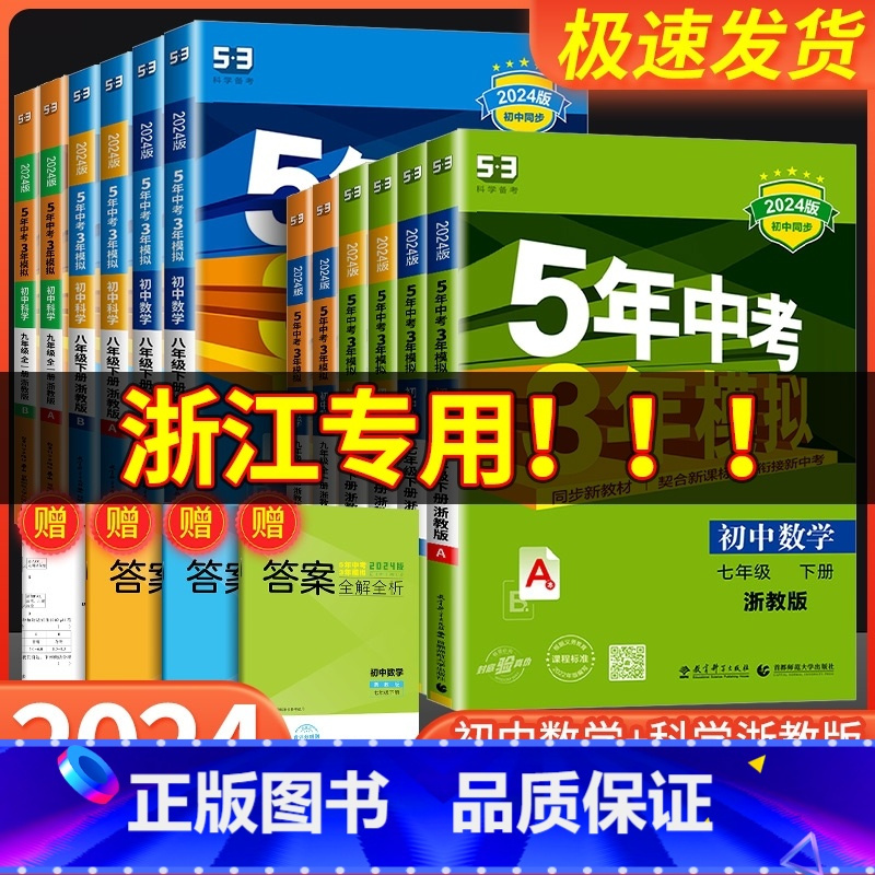 英语[人教版] 七年级上 [正版]五年中考三年模拟七年级八九年级上册下册数学科学浙教版语文英语初一二三5年中考3年模拟同