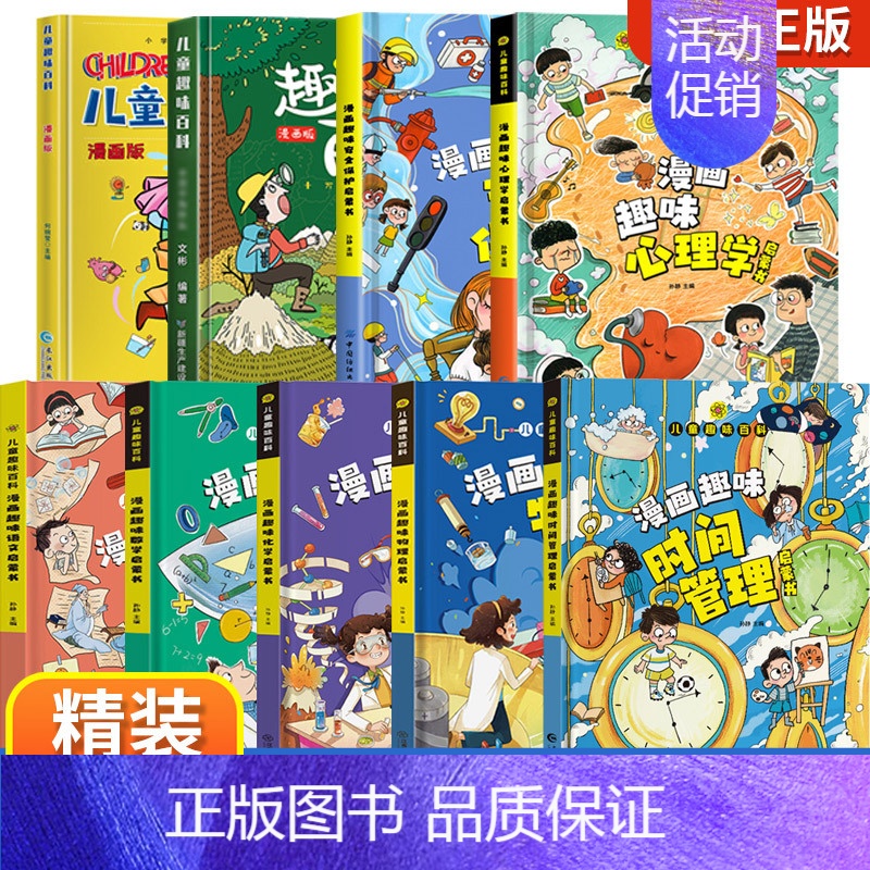 【精装全9册】儿童趣味百科漫画版全套 【正版】儿童趣味百科全书漫画版趣味心理学+时间管理安全保护启蒙书全套2册一二年级4