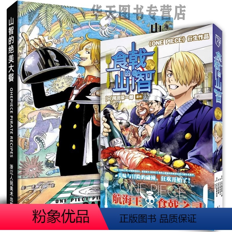 [正版]全2册 山治的绝美大餐+食戟的山智 航海王番外漫画食戟之灵联名 食戟的山治 海贼王联名同款日本动漫周边书籍山治高清大图