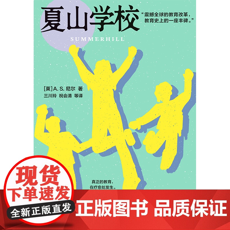夏山学校 AS尼尔著 震撼全球的教育改革 教育史上的一座丰碑 亲子关系 世界重要教育家尼尔的代表作 中信出版社图书 正版高清大图