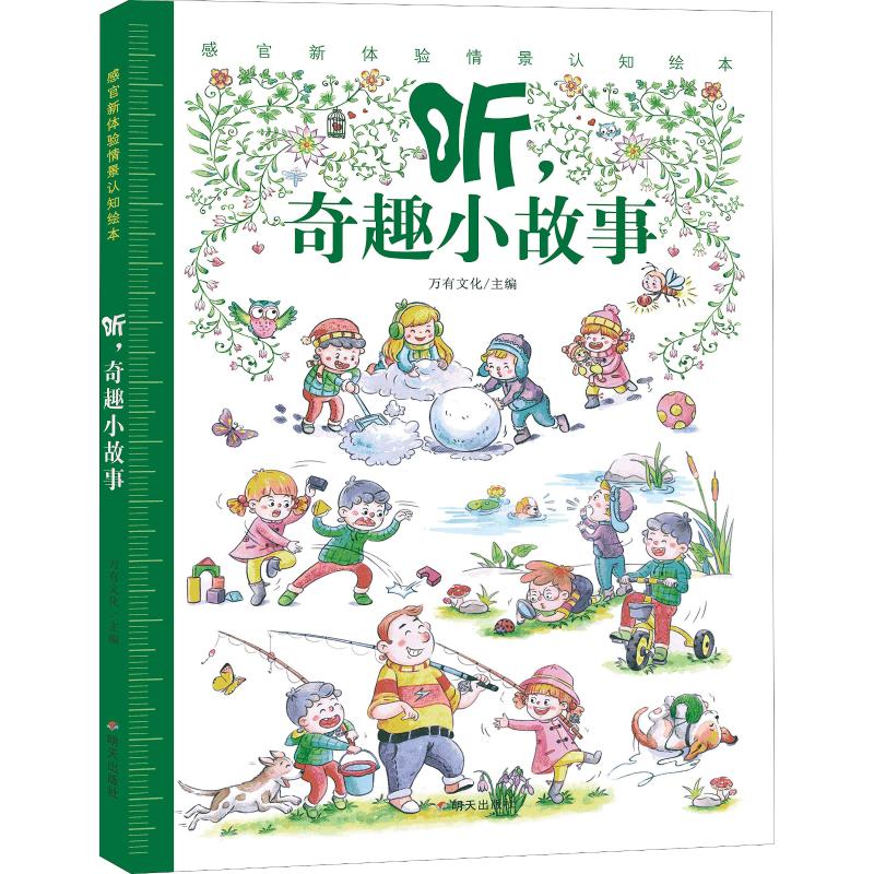 听,奇趣小故事/感官新体验情景认知绘本