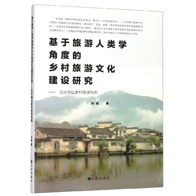 [醉染正版]正版 基于旅游人类学角度的乡村旅游文化建设研究:以大别山乡村旅游为例 叶俊 书店 中外旅游事业书籍高清大图