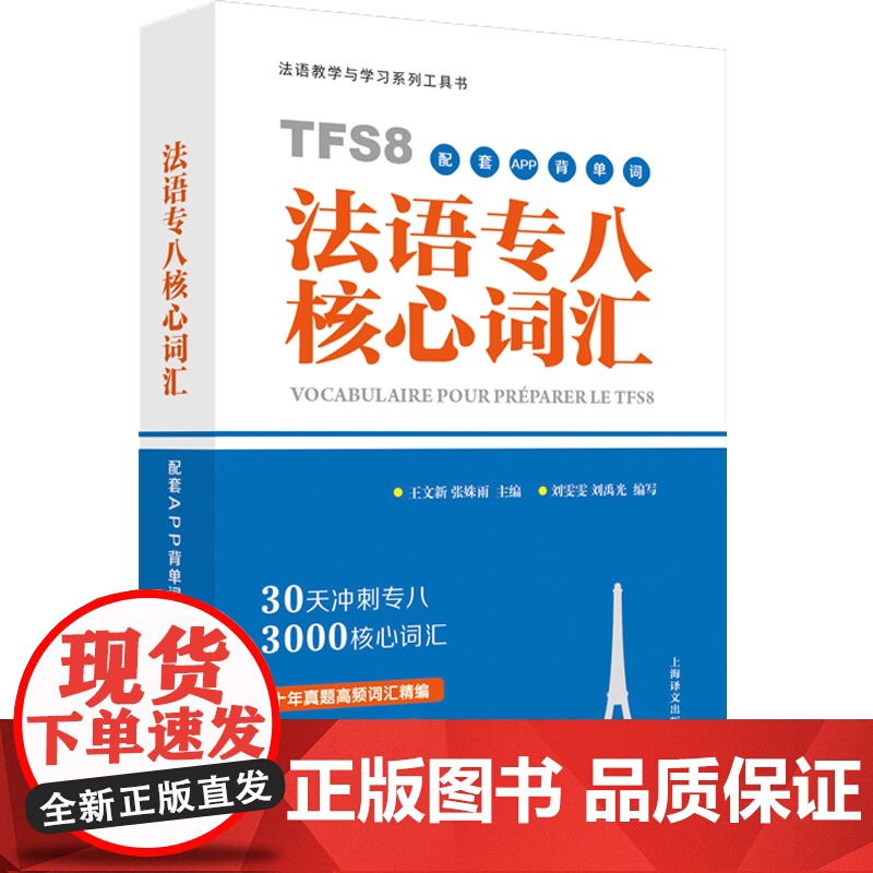 法语专八核心词汇 TFS8配套APP背单词 法语专八考点 法语教学与学习系列工具书 法语专八复习 法语专八核心词汇 上海高清大图