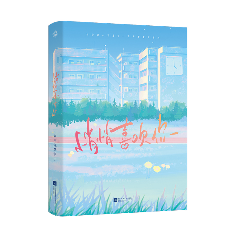 [正版]即得特签悄悄喜欢你 作者三月桃花雪甜蜜青春校园 网络原名初恋物语 全文逐字精修实体书青春短篇集小说高清大图