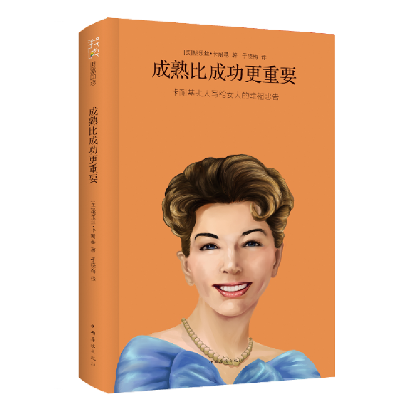 正版新书]成熟比成功更重要:卡耐基夫人写给女人的幸福忠告(美)高清大图