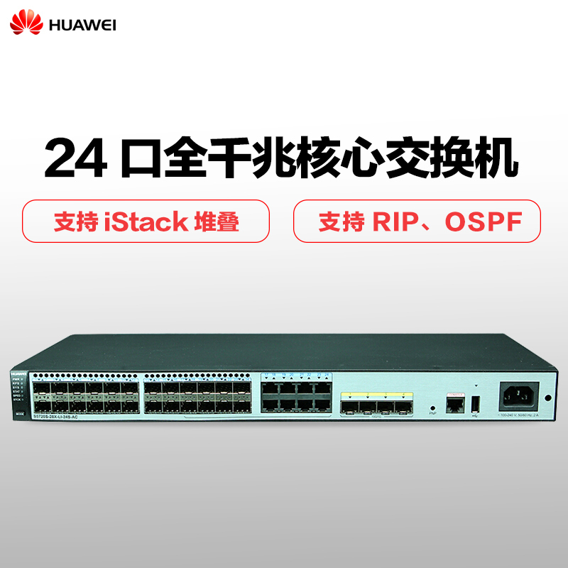 华为(HUAWEI)S5720S-28X-LI-24S-AC 24口全千兆光口三层企业级以太网核心交换机 原厂质保
