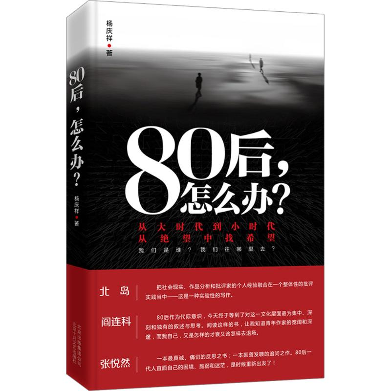 正版新书]80后怎么办?杨庆祥9787530214992高清大图