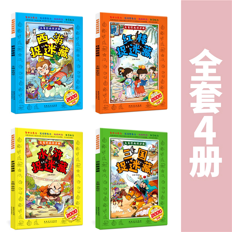 [正版]全套4册四大名著图画捉迷藏书西游记大发现少儿9-12岁大本益智游戏小学生女孩男孩玩找东西的书隐藏的图画6-9岁高清大图